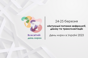 «Актуальні питання нефрології, діалізу та трансплантації - День нирки в Україні 2023», фото