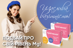 «Щаслива Вагітність з ПРЕГНЕМАГ»