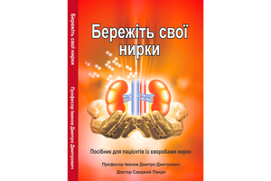 The manual for patients with kidney disease has been translated into the 38th language of the world - Ukrainian, photo