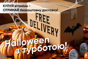 Halloween з турботою! Купуй вітаміни – отримай безкоштовну доставку!