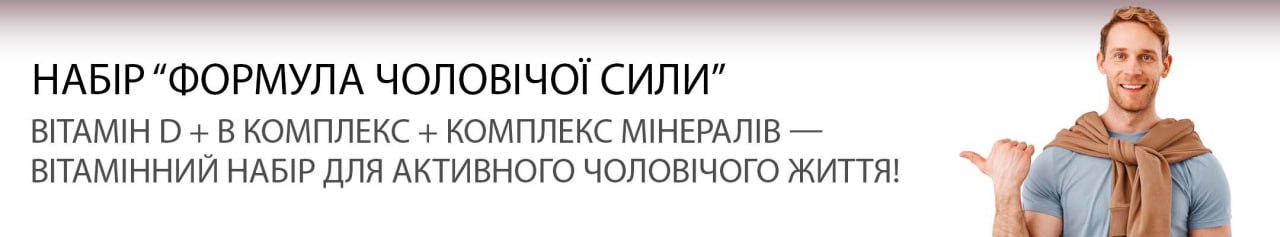 Набір для чоловічого здоров’я